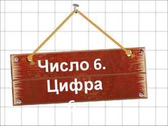 Число 6. Цифра 6