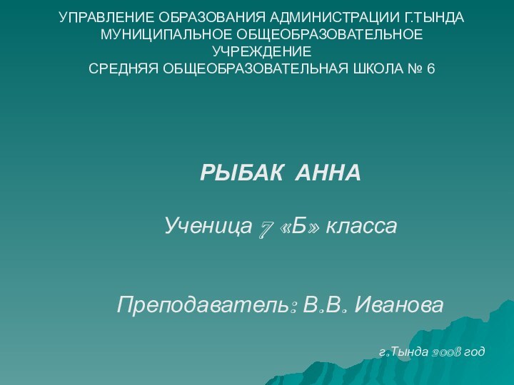 УПРАВЛЕНИЕ ОБРАЗОВАНИЯ АДМИНИСТРАЦИИ Г.ТЫНДА МУНИЦИПАЛЬНОЕ ОБЩЕОБРАЗОВАТЕЛЬНОЕ УЧРЕЖДЕНИЕ  СРЕДНЯЯ ОБЩЕОБРАЗОВАТЕЛЬНАЯ ШКОЛА №