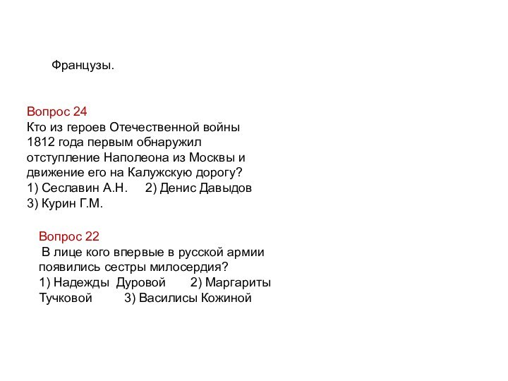 Французы.Вопрос 24Кто из героев Отечественной войны 1812 года первым обнаружил отступление Наполеона