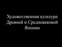 Художественная культура Древней и Средневековой Японии