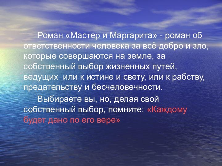 Роман «Мастер и Маргарита» - роман об ответственности человека за всё добро