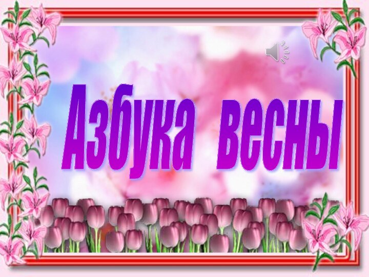 Азбука  весны