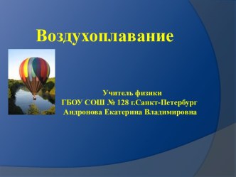 Воздухоплавание