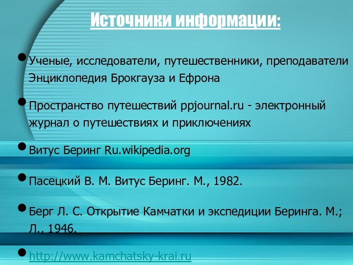 Источники информации:Ученые, исследователи, путешественники, преподаватели Энциклопедия Брокгауза и ЕфронаПространство путешествий ppjournal.ru -