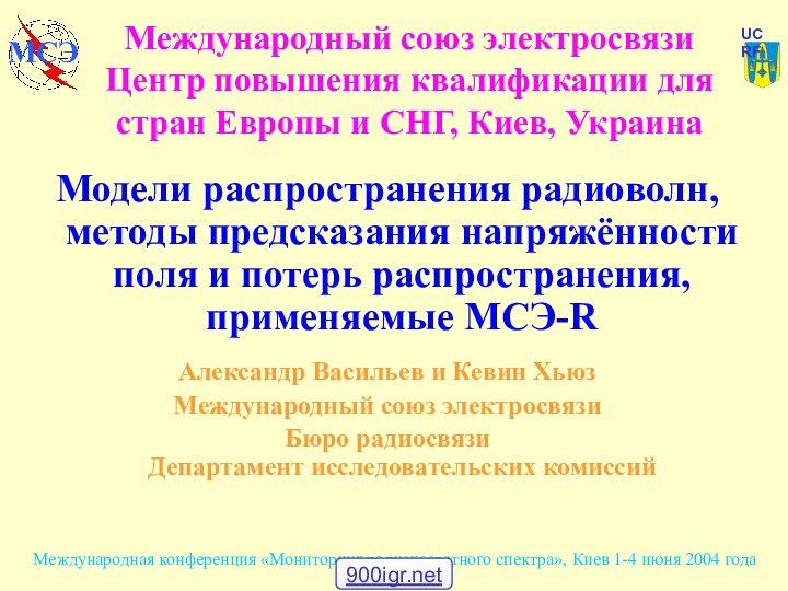 Модели распространения радиоволн, методы предсказания напряжённости поля и потерь распространения, применяемые МСЭ-RАлександр