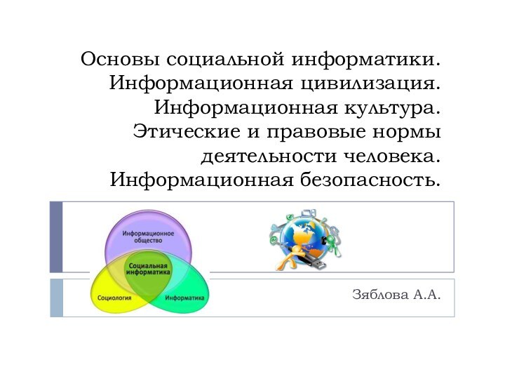 Основы социальной информатики. Информационная цивилизация. Информационная культура.  Этические и правовые нормы