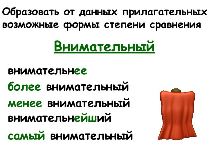 Образовать от данных прилагательных возможные формы степени сравненияВнимательныйвнимательнееменее внимательныйвнимательнейшийсамый внимательныйболее внимательный