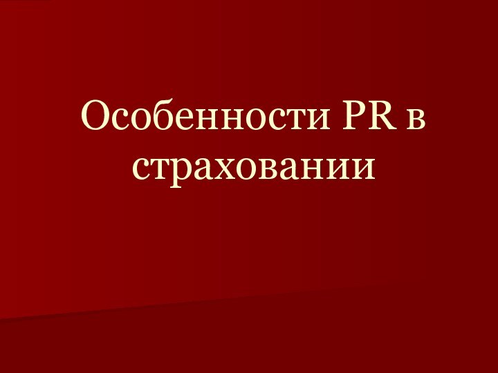 Особенности PR в страховании