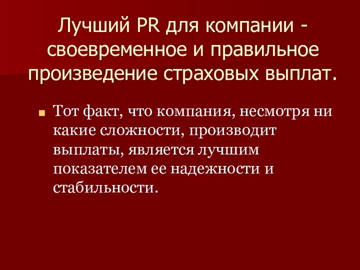 Лучший PR для компании -своевременное и правильное произведение страховых выплат.Тот факт, что