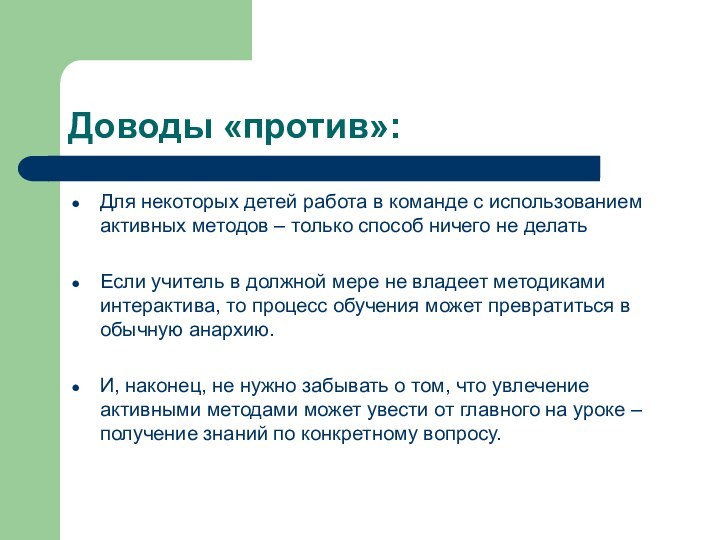 Доводы «против»:Для некоторых детей работа в команде с использованием активных методов –