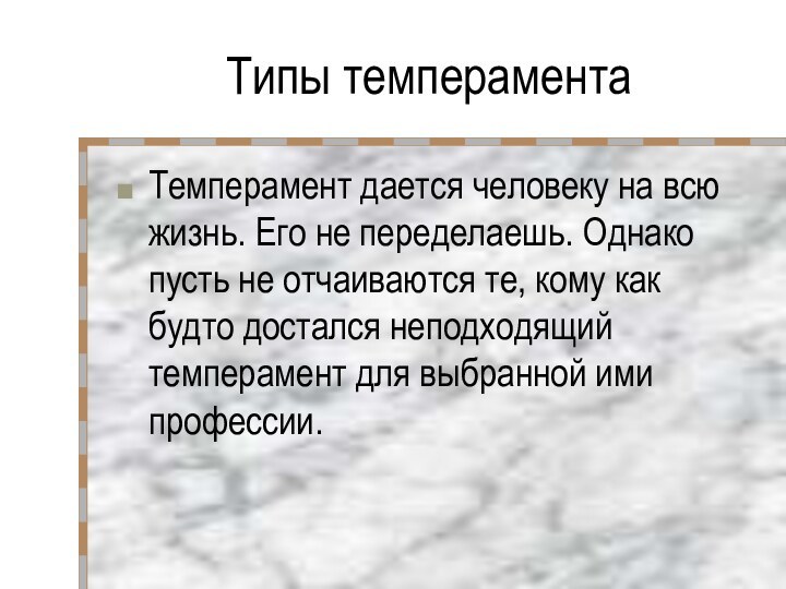 Темперамент дается человеку на всю жизнь. Его не переделаешь. Однако пусть не