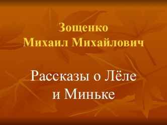 Зощенко Михаил Михайлович Рассказы о Лёле и Миньке