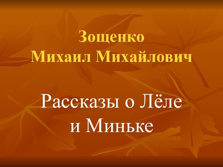 Зощенко Михаил МихайловичРассказы о Лёле и Миньке