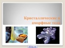 Кристаллические и аморфные тела