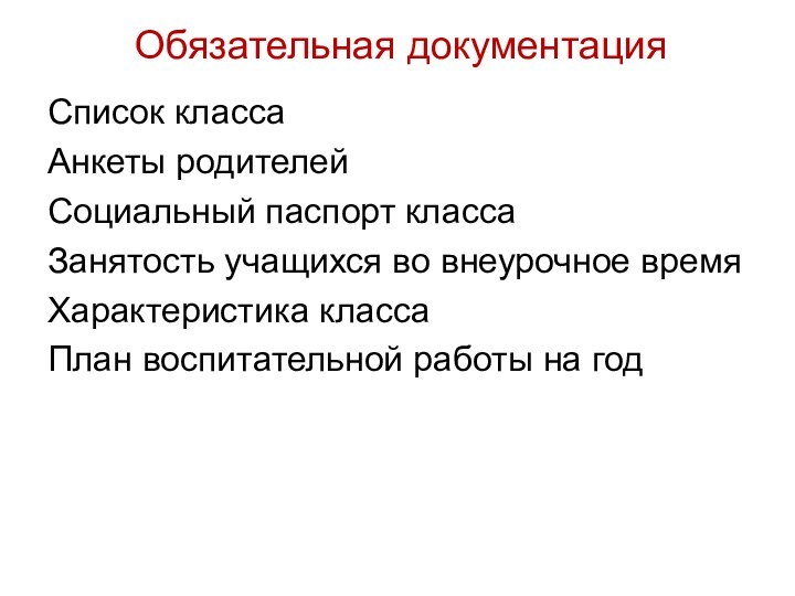 Обязательная документацияСписок классаАнкеты родителейСоциальный паспорт классаЗанятость учащихся во внеурочное времяХарактеристика классаПлан воспитательной работы на год