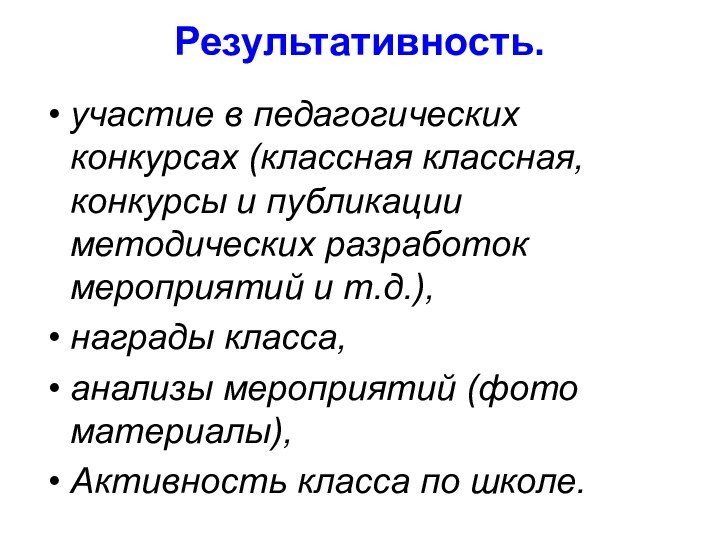 Результативность. участие в педагогических конкурсах (классная классная, конкурсы и публикации методических разработок