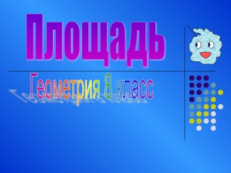 Площадь 8 класс