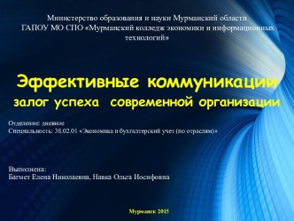 Эффективные коммуникации залог успеха современной организации