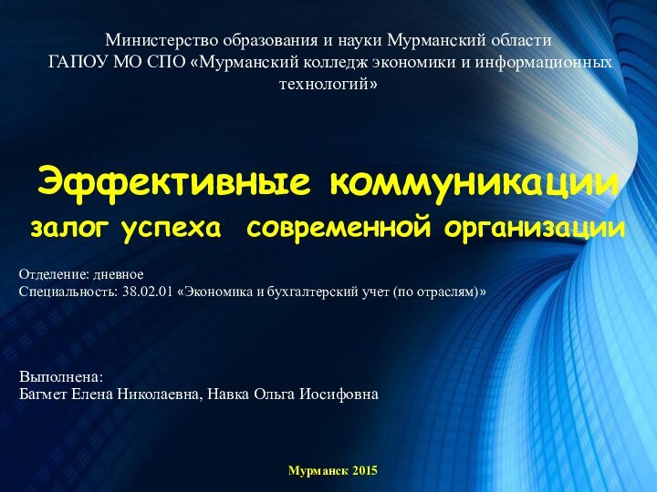 Выполнена: Багмет Елена Николаевна, Навка Ольга ИосифовнаЭффективные коммуникации залог успеха современной организацииМурманск