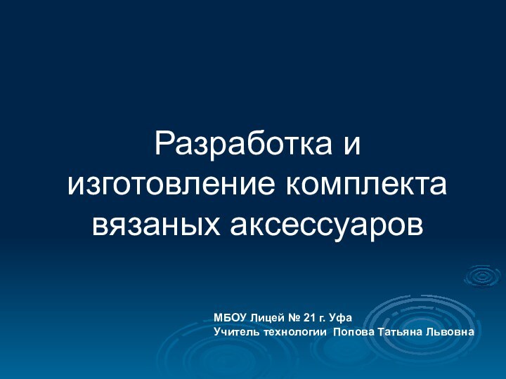 Разработка и изготовление комплекта вязаных аксессуаровМБОУ Лицей № 21 г. Уфа