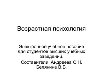 ВОЗРАСТНАЯ ПСИХОЛОГИЯ