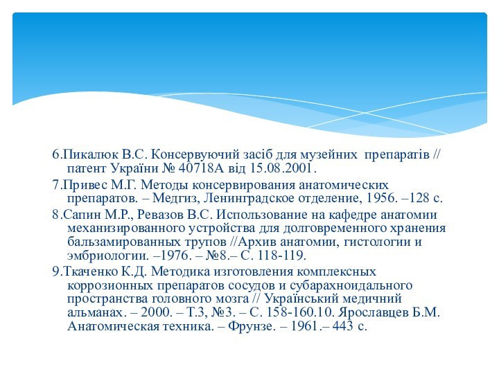 6.Пикалюк В.С. Консервуючий засіб для музейних препаратів // патент України № 40718А