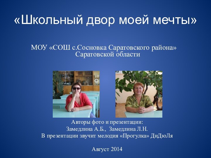 «Школьный двор моей мечты»МОУ «СОШ с.Сосновка Саратовского района» Саратовской областиАвторы фото и