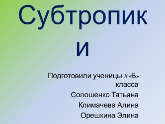 Субтропики