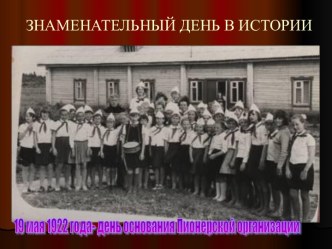 19 мая 1922 года - день основания Пионерской организации