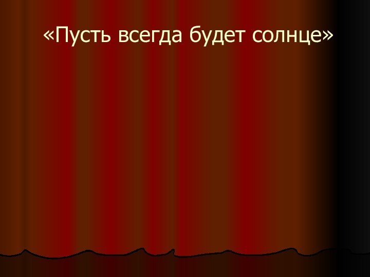 «Пусть всегда будет солнце»