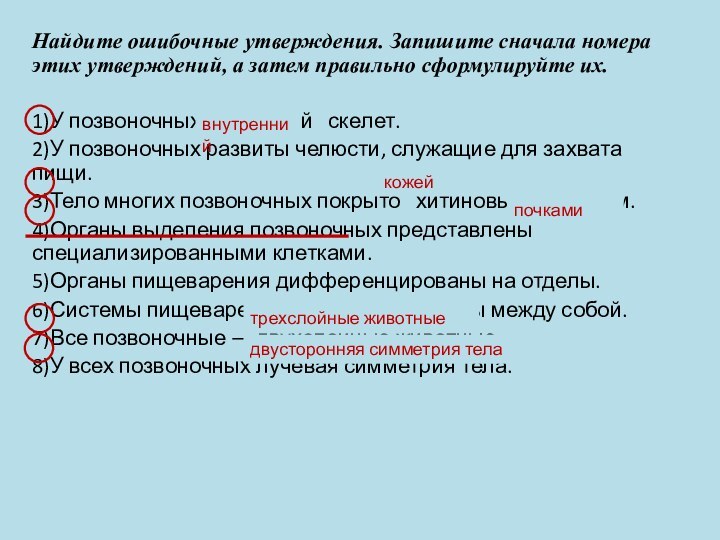 Найдите ошибочные утверждения. Запишите сначала номера этих утверждений, а затем правильно сформулируйте