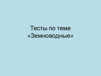 Тесты по теме Земноводные