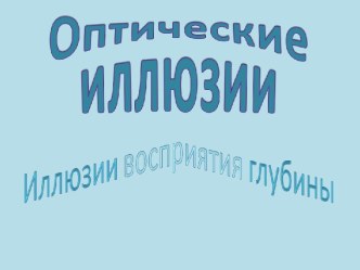 Оптические иллюзии. Иллюзии восприятия глубины