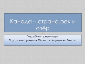 Канада – страна рек и озёр