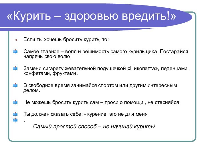 «Курить – здоровью вредить!»Если ты хочешь бросить курить, то:Самое главное – воля