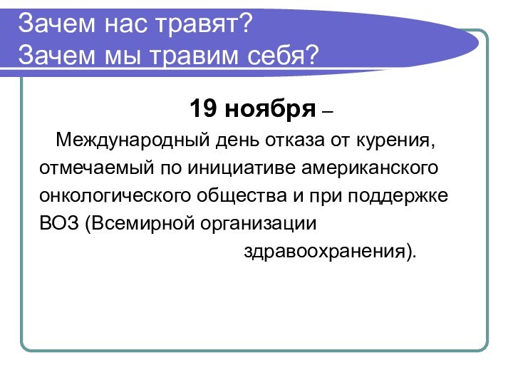 Зачем нас травят? Зачем мы травим себя?