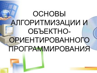 Основы алгоритмизации и объектно-ориентированного программирования