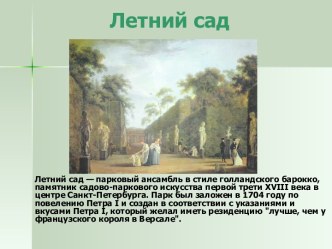 Летний сад