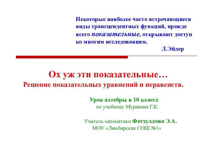 Некоторые наиболее часто встречающиеся виды трансцендентных функций, прежде всего показательные, открывают доступ