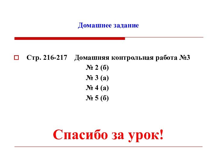 Домашнее заданиеСтр. 216-217  Домашняя контрольная работа №3