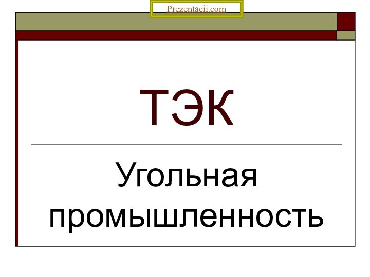 ТЭКУгольная промышленностьPrezentacii.com