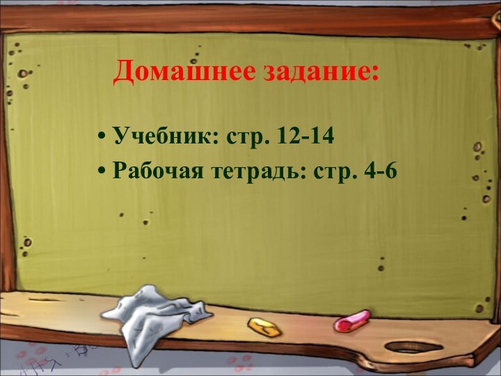 Домашнее задание:Учебник: стр. 12-14Рабочая тетрадь: стр. 4-6