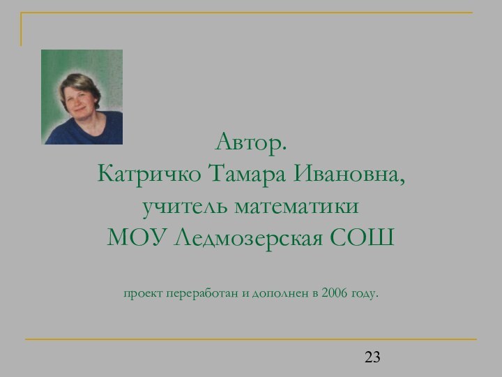 Автор. Катричко Тамара Ивановна,  учитель математики  МОУ