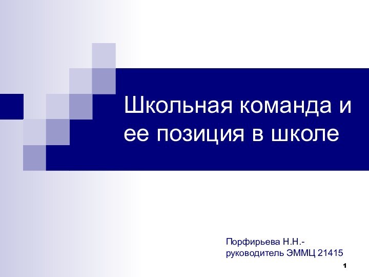 Школьная команда и ее позиция в школеПорфирьева Н.Н.- руководитель ЭММЦ 21415