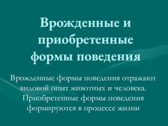 Врожденные и приобретенные формы поведения