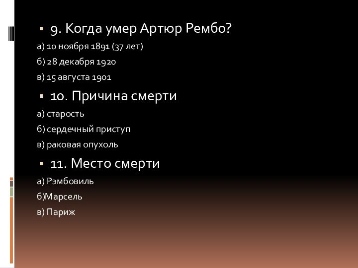 9. Когда умер Артюр Рембо?а) 10 ноября 1891 (37 лет)б) 28 декабря