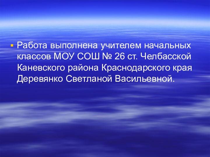 Работа выполнена учителем начальных классов МОУ СОШ № 26 ст. Челбасской Каневского