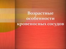 Возрастные особенности кровеносных сосудов