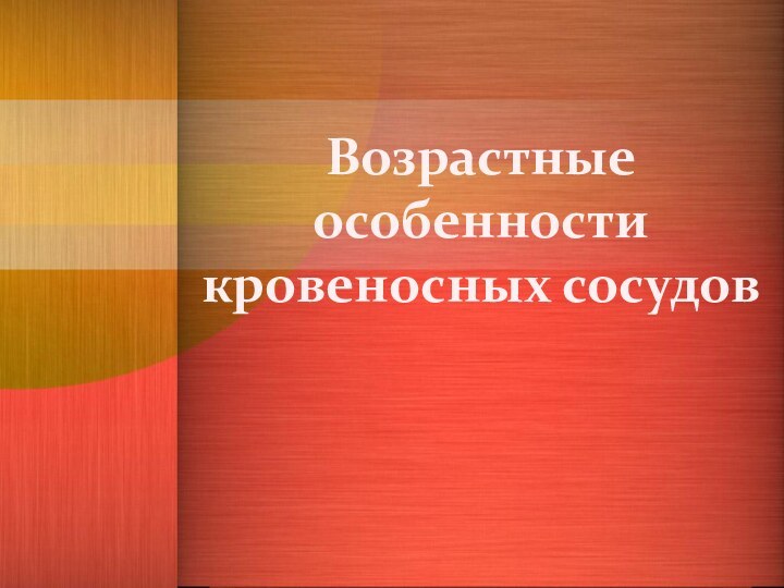 Возрастные особенности кровеносных сосудов