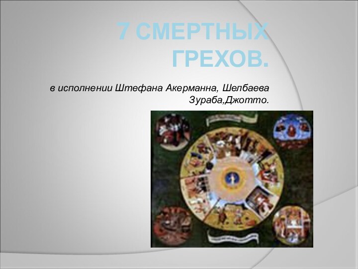 7 СМЕРТНЫХ ГРЕХОВ.в исполнении Штефана Акерманна, Шелбаева Зураба,Джотто.